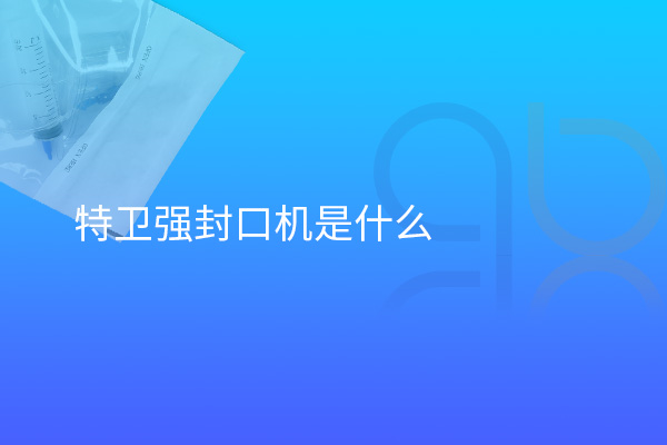 特衛(wèi)強封口機是什么